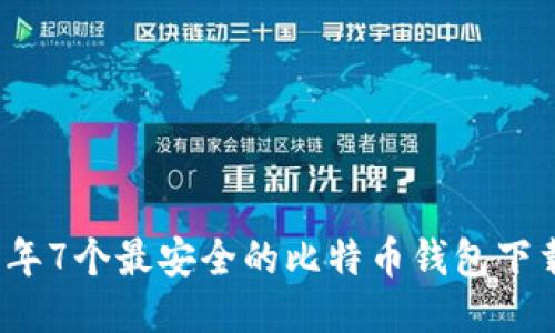 2023年7个最安全的比特币钱包下载指南