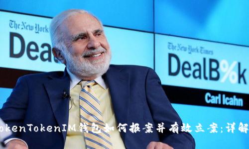 被盗的TokenTokenIM钱包如何报案并有效立案：详解7个步骤