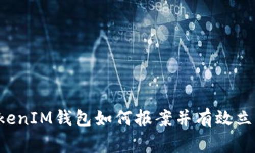 被盗的TokenTokenIM钱包如何报案并有效立案：详解7个步骤