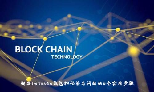 解决imToken钱包扫码签名问题的6个实用步骤