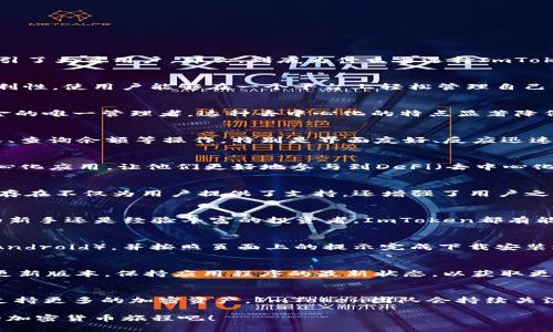 安全又便利：选择ImToken钱包的五大理由

ImToken, 钱包, 加密货币, 下载/guanjianci

引言
随着数字经济的发展，加密货币越来越受到关注。越来越多的人开始考虑如何管理自己的加密资产。在这种背景下，ImToken钱包作为一款备受欢迎的数字资产管理工具，吸引了大量用户。那么，到底为什么要选择ImToken钱包呢？本文将深入探讨其优势和使用体验。

1. 多种加密资产的支持
ImToken钱包不仅支持主流的比特币（BTC）、以太坊（ETH），还兼容多种ERC20代币，用户在管理不同类型的资产时无需下载多个钱包。这样的多功能性大大提高了操作的便利性，使用户能够在一个平台上轻松管理自己的投资组合。

2. 优越的安全性
安全性是用户最关心的问题之一。ImToken钱包采用了多层加密技术，确保用户的私钥和资产信息得以保护。钱包的核心功能在于用户自行管理私钥，意味着用户是自己资金的唯一管理者，这种去中心化的特点显著降低了资金被盗的风险。此外，ImToken还提供了多重签名和离线助记词的保护机制，为用户提供了额外的安全保障。

3. 优质的用户体验
ImToken致力于提供流畅的用户体验，无论是新手还是资深用户，都能很快上手。在钱包界面上，清晰的设计使得各种功能一目了然，用户可以轻松找到并完成诸如发送、接收、查询余额等操作。特别是界面友好、反应迅速，使得用户在使用时不会感到卡顿或迷惑，让数字资产管理变得简单和直观。

4. 丰富的投资工具
在ImToken钱包中，用户不仅可以保存和管理他们的加密货币，还能利用平台提供的多种投资工具进行智能投资。例如，ImToken的DApp浏览器可以帮助用户访问各类去中心化应用，让他们更好地参与到DeFi（去中心化金融）项目中。无论是质押、借贷还是交易，用户都能在ImToken钱包中找到丰富的选择。

5.全球化的社区支持
作为一种国际化的产品，ImToken钱包在全球范围内建立了活跃的用户社区。用户可以通过不同的社交媒体平台获取信息、分享经验，甚至提出问题并获得快速响应。社区的存在不仅为用户提供了支持，还增强了用户之间的互动，提升了用户的归属感。

总结
总的来说，ImToken钱包凭借其多样化的资产支持、安全性、用户体验、丰富的投资工具以及全球化的社区支持，成为了越来越多加密资产持有者的选择。不论你是加密货币的新手还是经验丰富的投资者，ImToken都有能力满足你的需求。选择正确的钱包能够有效保障你的资产安全，同时给予你更多的管理便利，这正是ImToken所能带给你的。

如何下载ImToken钱包
现在，想要使用ImToken钱包的用户可以轻松获取。你只需按照以下步骤进行下载：访问ImToken的官方网站，点击下载链接，根据你的设备类型选择适合的操作系统（iOS或Android），并按照页面上的提示完成下载安装过程。安装完成后，注册你的账户并设置一个安全的密码，以保护你的资产。

注意事项
当你开始使用ImToken钱包时，务必注意安全。切勿将你的私钥或助记词告诉他人。在使用过程中，最好定期检查钱包的安全设置，确保没有异常活动。同时，关注ImToken的更新版本，保持应用程序的最新状态，以获取更好的功能和安全防护。只有做好全面的安全防护，才能安心管理和投资你的加密资产。

用户反馈与未来展望
在使用ImToken的钱包过程中，许多用户积极反馈了他们的使用体验。大部分用户对其安全性和便捷性表示满意，同时也提出了一些建议，比如希望能够增加更多的功能和支持更多的加密资产。ImToken团队会持续关注用户的反馈，致力于不断改进产品，为用户提供更好的服务和体验。未来，ImToken将继续扩展其功能，推动区块链技术的发展，助力更多用户参与到这一崭新的数字经济中。

在选择加密钱包时，ImToken无疑是一个值得考虑的选项。通过全面的评估与持续的改进，它一直在帮助用户安全、便利地管理加密资产。今天就下载ImToken钱包，开始你的加密货币旅程吧！