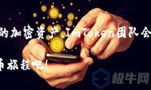 安全又便利：选择ImToken钱包的五大理由

ImToken, 钱包, 加密货币, 下载/guanjianci

引言
随着数字经济的发展，加密货币越来越受到关注。越来越多的人开始考虑如何管理自己的加密资产。在这种背景下，ImToken钱包作为一款备受欢迎的数字资产管理工具，吸引了大量用户。那么，到底为什么要选择ImToken钱包呢？本文将深入探讨其优势和使用体验。

1. 多种加密资产的支持
ImToken钱包不仅支持主流的比特币（BTC）、以太坊（ETH），还兼容多种ERC20代币，用户在管理不同类型的资产时无需下载多个钱包。这样的多功能性大大提高了操作的便利性，使用户能够在一个平台上轻松管理自己的投资组合。

2. 优越的安全性
安全性是用户最关心的问题之一。ImToken钱包采用了多层加密技术，确保用户的私钥和资产信息得以保护。钱包的核心功能在于用户自行管理私钥，意味着用户是自己资金的唯一管理者，这种去中心化的特点显著降低了资金被盗的风险。此外，ImToken还提供了多重签名和离线助记词的保护机制，为用户提供了额外的安全保障。

3. 优质的用户体验
ImToken致力于提供流畅的用户体验，无论是新手还是资深用户，都能很快上手。在钱包界面上，清晰的设计使得各种功能一目了然，用户可以轻松找到并完成诸如发送、接收、查询余额等操作。特别是界面友好、反应迅速，使得用户在使用时不会感到卡顿或迷惑，让数字资产管理变得简单和直观。

4. 丰富的投资工具
在ImToken钱包中，用户不仅可以保存和管理他们的加密货币，还能利用平台提供的多种投资工具进行智能投资。例如，ImToken的DApp浏览器可以帮助用户访问各类去中心化应用，让他们更好地参与到DeFi（去中心化金融）项目中。无论是质押、借贷还是交易，用户都能在ImToken钱包中找到丰富的选择。

5.全球化的社区支持
作为一种国际化的产品，ImToken钱包在全球范围内建立了活跃的用户社区。用户可以通过不同的社交媒体平台获取信息、分享经验，甚至提出问题并获得快速响应。社区的存在不仅为用户提供了支持，还增强了用户之间的互动，提升了用户的归属感。

总结
总的来说，ImToken钱包凭借其多样化的资产支持、安全性、用户体验、丰富的投资工具以及全球化的社区支持，成为了越来越多加密资产持有者的选择。不论你是加密货币的新手还是经验丰富的投资者，ImToken都有能力满足你的需求。选择正确的钱包能够有效保障你的资产安全，同时给予你更多的管理便利，这正是ImToken所能带给你的。

如何下载ImToken钱包
现在，想要使用ImToken钱包的用户可以轻松获取。你只需按照以下步骤进行下载：访问ImToken的官方网站，点击下载链接，根据你的设备类型选择适合的操作系统（iOS或Android），并按照页面上的提示完成下载安装过程。安装完成后，注册你的账户并设置一个安全的密码，以保护你的资产。

注意事项
当你开始使用ImToken钱包时，务必注意安全。切勿将你的私钥或助记词告诉他人。在使用过程中，最好定期检查钱包的安全设置，确保没有异常活动。同时，关注ImToken的更新版本，保持应用程序的最新状态，以获取更好的功能和安全防护。只有做好全面的安全防护，才能安心管理和投资你的加密资产。

用户反馈与未来展望
在使用ImToken的钱包过程中，许多用户积极反馈了他们的使用体验。大部分用户对其安全性和便捷性表示满意，同时也提出了一些建议，比如希望能够增加更多的功能和支持更多的加密资产。ImToken团队会持续关注用户的反馈，致力于不断改进产品，为用户提供更好的服务和体验。未来，ImToken将继续扩展其功能，推动区块链技术的发展，助力更多用户参与到这一崭新的数字经济中。

在选择加密钱包时，ImToken无疑是一个值得考虑的选项。通过全面的评估与持续的改进，它一直在帮助用户安全、便利地管理加密资产。今天就下载ImToken钱包，开始你的加密货币旅程吧！