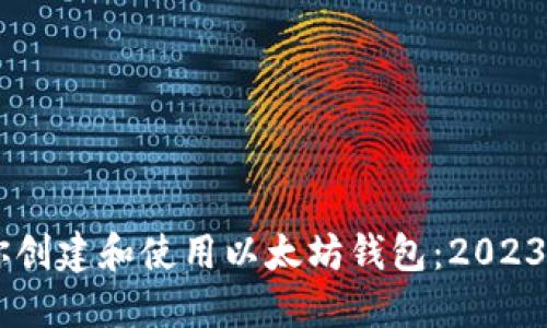 手把手教你创建和使用以太坊钱包：2023年完整指南