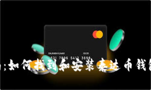 完整指南:如何找到和安装泰达币钱包(USDT)