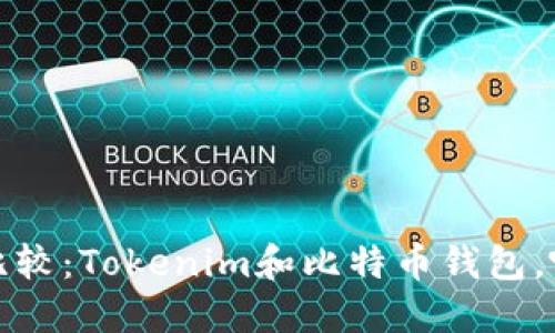 2023年深入比较：Tokenim和比特币钱包，哪个更适合你？