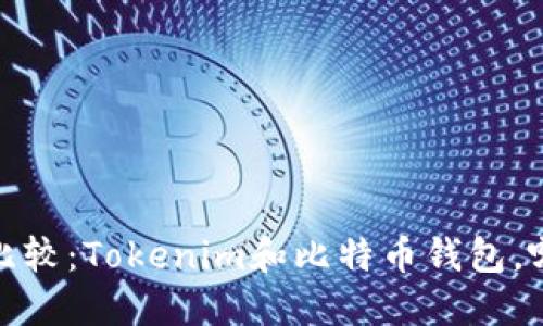 2023年深入比较：Tokenim和比特币钱包，哪个更适合你？