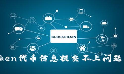 如何解决ImToken代币信息提交不上问题的5个有效方法