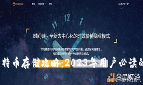 火币钱包内比特币存储攻略：2023年用户必读的7个关键要点