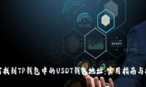 如何找到TP钱包中的USDT钱包地址：实用指南与技巧