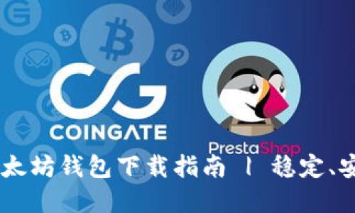 2023年最新imToken以太坊钱包下载指南 | 稳定、安全的数字资产管理工具