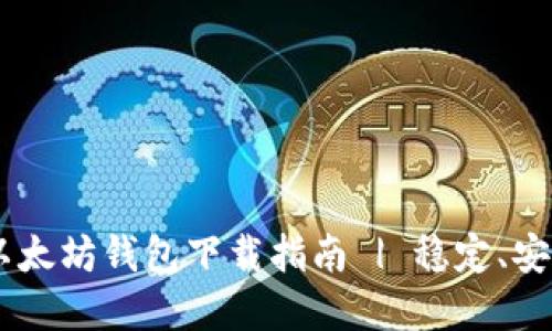 2023年最新imToken以太坊钱包下载指南 | 稳定、安全的数字资产管理工具
