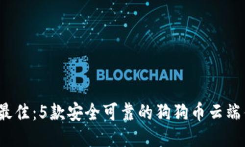 2023年最佳：5款安全可靠的狗狗币云端钱包软件