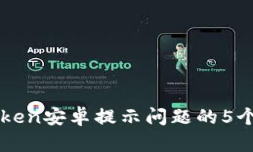 解决imToken安卓提示问题的5个实用技巧