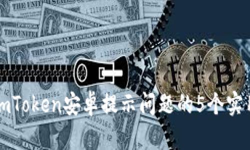 解决imToken安卓提示问题的5个实用技巧