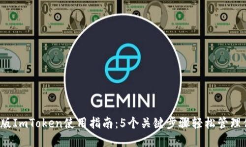 2023年电脑版ImToken使用指南：5个关键步骤轻松管理你的数字资产