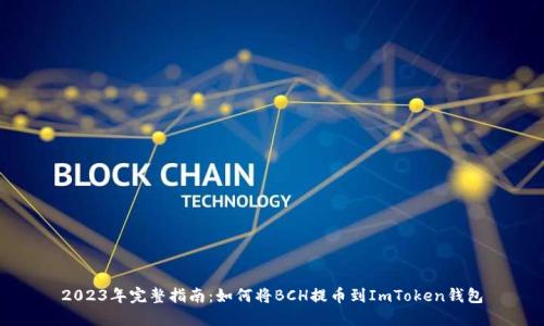 2023年完整指南：如何将BCH提币到ImToken钱包