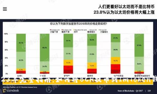 2023年完整指南：如何将BCH提币到ImToken钱包