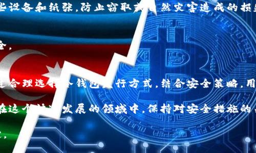   2023年以太坊冷钱包的5种高效发行方式与安全指南 / 

 guanjianci 以太坊,冷钱包,数字资产安全,加密货币 /guanjianci 

前言
以太坊作为全球领先的智能合约平台，因其高效的交易能力和去中心化的特性，吸引了大量用户和投资者。然而，随着数字资产的增多，安全问题也变得日益突出。冷钱包作为一种安全存储加密货币的方法，备受青睐。在这篇文章中，我们将探讨2023年以太坊冷钱包的几种有效发行方式，以及如何确保这些冷钱包的安全性。

什么是以太坊冷钱包？
冷钱包是指将加密资产存放在离线环境中的存储方式，主要用于保护用户的数字资产，避免受到在线攻击。与热钱包（即在线钱包）相比，冷钱包在安全性上更具优势，因其不与互联网直接连接，因此降低了被黑客攻击的风险。以太坊冷钱包可以采取多种形式，包括硬件钱包、纸钱包等。

冷钱包的主要发行方式
以下是2023年流行的五种以太坊冷钱包发行方式，用户可根据自身需求进行选择。

h41. 硬件钱包/h4
硬件钱包是最常用的冷钱包之一。市面上常见的产品包括Ledger和Trezor等。这些设备具备强大的安全性，通常使用加密芯片来保护私钥。用户可以通过USB接口或蓝牙将硬件钱包与电脑或手机连接，进行法币或加密货币的交易。发行这些硬件钱包的公司通常会在设备中预装相关的软件，使得用户可便捷地管理以太坊等其他数字资产。

h42. 冷存储软件/h4
冷存储软件是一款可以在单机环境下生成和管理私钥的应用程序。用户可以在没有联网的计算机上安装此类软件，确保私钥的安全。这种方法适合于那些具备一定技术基础的用户。通过在软件中创建的地址，用户可以安全地存储以太坊，并随时进行交易。

h43. 纸钱包/h4
纸钱包是一种简单且低成本的冷钱包形式。用户可以通过特定网站生成一对公钥和私钥，并将其打印出来。确保纸张在安全的环境中被妥善保管。因为纸钱包完全不涉及电子设备，因此黑客攻击的风险几乎为零。不过，纸钱包容易受潮或破损，用户需特别注意保管环境。

h44. 硬盘备份/h4
另一种冷钱包的存储方式是将私钥保存在外部硬盘或U盘中。用户可以在不连接互联网的情况下生成私钥，并将其安全地保存到硬盘中。这种方式较为灵活，可以轻松转移或复制数据。为了确保安全，用户需加密硬盘，并妥善保存。除了一些基础的安全操作外，还可利用加密软件为数据加密，提供额外的保护。

h45. 多重签名钱包/h4
多重签名钱包是一种能够同时使用多个私钥进行交易的安全存储形式。在这种钱包中，设定一个需至少几个地址共同签署才能完成交易的规则。这种方式可以有效防止单点故障的发生，提高资产安全性。多重签名钱包的设置相对复杂，适合于对安全性有较高要求的用户，比如企业或机构。

如何确保冷钱包的安全性
虽然冷钱包提供了额外的安全保障，但用户在使用时仍需注意一些安全细节，以确保数字资产的完整性与安全。

h4安全措施一：选择可信的工具/h4
在选择硬件钱包和软件钱包时，务必选择知名、信誉良好的品牌和工具。仔细研究它们的用户评价和反馈，确保其提供的安全性与用户体验能够满足需求。

h4安全措施二：定期更新/h4
随著安全漏洞与威胁的不断演变，用户需要定期检查所使用冷钱包软件或固件的更新版本。保持程序的最新状态可以确保得到及时的安全修复，避免潜在的攻击。

h4安全措施三：妥善管理私钥/h4
私钥是访问数字资产的唯一凭证，因此必须妥善保管。冷钱包的意义在于隔绝攻击源，但若私钥泄露，资产也会面临风险。建议用户定期备份私钥，并将其存放在安全的离线环境中，避免接触互联网。

h4安全措施四：物理安全防护/h4
冷钱包虽然减少了网络风险，但其物理安全同样重要。尤其是硬件钱包和纸钱包，务必在安全的位置存放。最好使用保险箱或其他安全措施保护这些设备和纸张，防止窃取或自然灾害造成的损失。

h4安全措施五：核查交易记录/h4
定期核查冷钱包中的资产和交易记录，确保没有未经授权的交易发生。即使是冷钱包，也需要时刻关注安全动态，借助相关的监测工具保护资产安全。

结论
在以太坊越来越受欢迎的今天，保护用户的数字资产安全显得尤为重要。冷钱包不仅能够有效避免网络风险，还能为用户提供便捷的管理方式。通过合理选择冷钱包发行方式，结合安全策略，用户可以在享受区块链技术带来的便利的同时，确保自身资产不受侵害。

无论是硬件钱包，纸钱包还是多重签名钱包，选择适合自己需求的存储方式以及科学的安全管理策略，都能帮助用户更好地享受加密货币的世界。在这个快速发展的领域中，保持对安全措施的关注和学习，才能在未来的数字资产管理中立于不败之地。

随着技术的进步和安全标准的更新，建议密切关注相关动态，以便在第一时间调整自己的资产管理策略，确保以太坊和其他数字资产的安全与稳定。