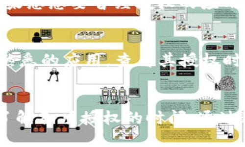   如何查看TokenIM授权时间：详细指南与技巧 / 
 guanjianci TokenIM, 授权时间, 查看方法, 区块链 /guanjianci 

TokenIM简介
TokenIM是一款广受欢迎的数字资产管理工具，因其安全性和用户友好性获得了众多用户的青睐。该工具旨在帮助用户更方便地管理他们的数字货币资产，提供多种功能，包括资产查看、转账、授权等。其中，授权管理是用户日常使用中非常重要的一个方面。

什么是授权时间？
在讨论如何查看TokenIM的授权时间之前，了解“授权时间”的定义非常关键。授权时间通常是指用户在TokenIM平台上授权应用程序或服务访问其资金的时间。这个时间点非常重要，因为它关系到用户的资产安全以及授权的有效性。

为什么要查看授权时间？
查看授权时间的原因主要有几方面。首先，了解授权何时生效，有助于用户管理其数字资产的使用情况。其次，如果用户想要撤销某项授权，知道授权开始的具体时间将有助于进行后续的操作。最后，监控授权时间让用户避免因授权过期而导致的交易失败或其他安全问题。

如何查看TokenIM的授权时间？
查看TokenIM的授权时间并不是一件复杂的事情，但是有一些具体的步骤和注意事项。以下是详细的操作步骤：

步骤一：打开TokenIM应用
首先，确保您的移动设备或电脑上已经安装了TokenIM应用。如果尚未安装，请前往应用商店下载并安装它。登录您的账户后，您将会看到主界面。

步骤二：导航到账户管理
在主界面中，您需要找到“账户管理”或“设置”选项。这个选项通常位于页面底部或者侧边菜单中。点击进入该选项。

步骤三：查找授权管理
在账户管理页面中，您可以找到“授权管理”或者“权限设置”的选项。进入这个选项之后，您将看到所有已授权的应用程序列表。

步骤四：查看具体应用的授权信息
在授权管理界面中，每个应用旁边都可能会标注出授权的时间。通常情况下，您可以看到被授权的日期和时间信息。如果没有直接显示，您可能需要点击某个应用进入详细信息页面，寻找“授权时间”的具体描述。

步骤五：撤销或修改授权
在查看授权时间的同时，您可能还会有撤销或修改授权的需求。在应用的详情页面中，通常会提供相应的操作按钮，允许您进行修改或撤销。如果您想要曾经授权的应用不再访问您的账户，请务必在这里进行处理。

注意事项
在进行以上操作时，有几个注意事项。首先，确保您的TokenIM应用是最新版本，因为旧版本可能会存在缺陷，影响您的操作体验。其次，对于不熟悉的应用，查看其授权时间和内容后，必要时可以考虑删除或撤销授权。这有助于保障您的资产安全。

总结
总的来说，查看TokenIM的授权时间是一个简单而重要的操作，可以帮助用户更好地管理和掌控自己的数字资产。只需几个步骤，您就能清楚了解各项授权的时间。通过这项操作，您可使用TokenIM时更加放心，保障您的投资安全。希望这篇指南能够帮助到您，如果还有其他关于TokenIM的问题，欢迎随时询问。