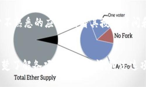   如何查看TokenIM授权时间：详细指南与技巧 / 
 guanjianci TokenIM, 授权时间, 查看方法, 区块链 /guanjianci 

TokenIM简介
TokenIM是一款广受欢迎的数字资产管理工具，因其安全性和用户友好性获得了众多用户的青睐。该工具旨在帮助用户更方便地管理他们的数字货币资产，提供多种功能，包括资产查看、转账、授权等。其中，授权管理是用户日常使用中非常重要的一个方面。

什么是授权时间？
在讨论如何查看TokenIM的授权时间之前，了解“授权时间”的定义非常关键。授权时间通常是指用户在TokenIM平台上授权应用程序或服务访问其资金的时间。这个时间点非常重要，因为它关系到用户的资产安全以及授权的有效性。

为什么要查看授权时间？
查看授权时间的原因主要有几方面。首先，了解授权何时生效，有助于用户管理其数字资产的使用情况。其次，如果用户想要撤销某项授权，知道授权开始的具体时间将有助于进行后续的操作。最后，监控授权时间让用户避免因授权过期而导致的交易失败或其他安全问题。

如何查看TokenIM的授权时间？
查看TokenIM的授权时间并不是一件复杂的事情，但是有一些具体的步骤和注意事项。以下是详细的操作步骤：

步骤一：打开TokenIM应用
首先，确保您的移动设备或电脑上已经安装了TokenIM应用。如果尚未安装，请前往应用商店下载并安装它。登录您的账户后，您将会看到主界面。

步骤二：导航到账户管理
在主界面中，您需要找到“账户管理”或“设置”选项。这个选项通常位于页面底部或者侧边菜单中。点击进入该选项。

步骤三：查找授权管理
在账户管理页面中，您可以找到“授权管理”或者“权限设置”的选项。进入这个选项之后，您将看到所有已授权的应用程序列表。

步骤四：查看具体应用的授权信息
在授权管理界面中，每个应用旁边都可能会标注出授权的时间。通常情况下，您可以看到被授权的日期和时间信息。如果没有直接显示，您可能需要点击某个应用进入详细信息页面，寻找“授权时间”的具体描述。

步骤五：撤销或修改授权
在查看授权时间的同时，您可能还会有撤销或修改授权的需求。在应用的详情页面中，通常会提供相应的操作按钮，允许您进行修改或撤销。如果您想要曾经授权的应用不再访问您的账户，请务必在这里进行处理。

注意事项
在进行以上操作时，有几个注意事项。首先，确保您的TokenIM应用是最新版本，因为旧版本可能会存在缺陷，影响您的操作体验。其次，对于不熟悉的应用，查看其授权时间和内容后，必要时可以考虑删除或撤销授权。这有助于保障您的资产安全。

总结
总的来说，查看TokenIM的授权时间是一个简单而重要的操作，可以帮助用户更好地管理和掌控自己的数字资产。只需几个步骤，您就能清楚了解各项授权的时间。通过这项操作，您可使用TokenIM时更加放心，保障您的投资安全。希望这篇指南能够帮助到您，如果还有其他关于TokenIM的问题，欢迎随时询问。