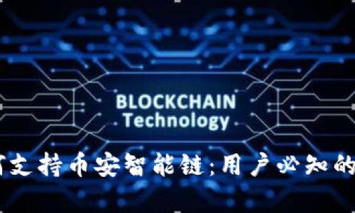 imToken如何支持币安智能链：用户必知的5大功能解析