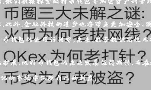    2023年比特币钱包总量分析：揭示区块链生态的真实面貌  / 

 guanjianci  比特币, 钱包数量, 区块链, 加密货币  /guanjianci 

什么是比特币钱包?
比特币钱包是用户存储、接收和发送比特币的重要工具。它们并不是像传统钱包那样存储实体货币，而是以数字形式存储用户的私钥和公钥。这两个关键的密钥让用户能够访问自己的比特币，确保交易的安全性与隐私。比特币钱包大致可以分为热钱包和冷钱包两种类型。热钱包通常在线，使用方便，但相对安全性较低；而冷钱包则是离线存储的设备，安全性高，但使用频率较低。

比特币钱包的数量趋势
近年来，比特币钱包的数量稳步上升，反映出越来越多的用户进入了加密货币市场。根据相关数据，截至2023年，比特币钱包的总数量已经突破了5亿。这一数字的增长不仅是因为新用户的加入，还受到比特币市场发展的影响。无论是对冲通胀的投资需求，还是新兴经济体对加密货币的接受程度，均推动了钱包数量的上升。

为什么钱包数量不断增长?
比特币钱包数量的增长，可以从多个维度来进行分析。首先，加密货币的普及程度越来越高。有越来越多的人认识到比特币及其他加密货币的潜力。在某些国家，甚至成为了规避通货膨胀的方法。因为在这些国家，比特币被视为一种稳定的资产，而人们则积极参与到这个市场中，导致钱包数量上升。

其次，区块链技术逐渐成熟，降低了用户进入加密货币市场的门槛。例如，近年来涌现出大量友好的交易平台和钱包服务，使得新用户能够更加方便地购买和管理比特币。随着教育资源的丰富，更加多样的信息获取方式，帮助了第三方对比特币的了解，有助于新用户的快速入门。

比特币钱包的安全性
安全性是比特币钱包的一个重要考量因素。个别用户关注钱包的数量，实际上也反映了对安全性的担忧。随着钱包数量的增加，越来越多的网络攻击和黑客事件也在不断增加。许多用户遭受了资产损失，给整个市场的信心带来了冲击。因此，用户在选择钱包时，需特别关注其安全性。

选择具备良好口碑的品牌，以及具备双重认证和多重签名等安全功能的钱包，将大大降低被盗风险。此外，冷钱包因其离线状态，往往是持有大量比特币用户的首选。合理运用不同类型的钱包，才是确保资金安全的最佳策略。

钱包间的竞争与合作
随着钱包数量的增加，不同钱包之间的竞争也愈发明显。有些钱包致力于用户体验、快速交易与低手续费，而另一些则重点放在安全性和防护措施上。虽然竞争激烈，但一些钱包服务提供商意识到，合作可以使整个市场受益。例如，他们可能会共同开发某种标准协议，使用户在不同平台间转移资产变得更为简单。

除了产品的直接竞争，一些钱包间也逐步形成了生态圈。我们看到，有的技术团队在不同钱包接入的基础上，开发出新的功能，例如，通过API连接与其他金融服务平台的互通，满足用户在不同场景下的需求。这类创新将便利化用户的使用体验，也将在无形中推动市场的发展。

比特币钱包的用户画像
随着比特币钱包数量的激增，用户的多样化特征也逐渐显现。目前，入市的用户群体涵盖了各个年龄、职业和地域的人。年轻的科技爱好者到寻求财务自由的中年人，都在争相投资比特币。而这也促进了钱包服务商在用户体验和服务上的不断，提高了行业的整体可用性。

有趣的是，近几年的数据表明，女性用户的比例在逐渐上升。这个趋势可能与社会心理的改变以及金融教育的普及有关。越来越多的女性对投资和理财产生了浓厚兴趣，她们积极探索比特币钱包等加密资产的管理工具。这一变化为整个市场的未来发展注入了新的活力。

未来的发展趋势
展望未来，比特币钱包的数量仍有可能持续增长，原因在于加密资产的应用场景将不断扩展。越来越多的企业开始接受比特币作为支付手段，这将大幅提升其使用频率。此外，金融科技的进步也将带来更加安全、便捷的钱包解决方案。

另外，从国家政策层面来看，许多国家正在逐步完善对加密货币的监管。这可能会推动正规化的交易环境和资产保护，从而使更多的机构投资者和个人用户加入到比特币钱包的使用行列中。未来，能否提供高效而安全的服务，将成为钱包服务商竞争的关键。

总结
截至2023年，比特币钱包的数量已经突破5亿，这一现象不仅反映出比特币市场的活跃程度，也展示了越来越多的人对加密货币的认可。随着技术的进步和应用场景的扩展，比特币钱包的未来发展值得期待。而在这样的金融大潮中，如何选择安全、高效的比特币钱包，对用户来说显得尤为重要。

总之，比特币钱包不仅仅是存储手段，更是参与数字资产经济的重要工具。用户应当重视自身的需求，选择合适的钱包类型，同时关注安全性和用户体验，这将在不断变化的市场中保障自己的利益。