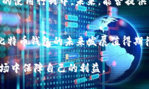    2023年比特币钱包总量分析：揭示区块链生态的真实面貌  / 

 guanjianci  比特币, 钱包数量, 区块链, 加密货币  /guanjianci 

什么是比特币钱包?
比特币钱包是用户存储、接收和发送比特币的重要工具。它们并不是像传统钱包那样存储实体货币，而是以数字形式存储用户的私钥和公钥。这两个关键的密钥让用户能够访问自己的比特币，确保交易的安全性与隐私。比特币钱包大致可以分为热钱包和冷钱包两种类型。热钱包通常在线，使用方便，但相对安全性较低；而冷钱包则是离线存储的设备，安全性高，但使用频率较低。

比特币钱包的数量趋势
近年来，比特币钱包的数量稳步上升，反映出越来越多的用户进入了加密货币市场。根据相关数据，截至2023年，比特币钱包的总数量已经突破了5亿。这一数字的增长不仅是因为新用户的加入，还受到比特币市场发展的影响。无论是对冲通胀的投资需求，还是新兴经济体对加密货币的接受程度，均推动了钱包数量的上升。

为什么钱包数量不断增长?
比特币钱包数量的增长，可以从多个维度来进行分析。首先，加密货币的普及程度越来越高。有越来越多的人认识到比特币及其他加密货币的潜力。在某些国家，甚至成为了规避通货膨胀的方法。因为在这些国家，比特币被视为一种稳定的资产，而人们则积极参与到这个市场中，导致钱包数量上升。

其次，区块链技术逐渐成熟，降低了用户进入加密货币市场的门槛。例如，近年来涌现出大量友好的交易平台和钱包服务，使得新用户能够更加方便地购买和管理比特币。随着教育资源的丰富，更加多样的信息获取方式，帮助了第三方对比特币的了解，有助于新用户的快速入门。

比特币钱包的安全性
安全性是比特币钱包的一个重要考量因素。个别用户关注钱包的数量，实际上也反映了对安全性的担忧。随着钱包数量的增加，越来越多的网络攻击和黑客事件也在不断增加。许多用户遭受了资产损失，给整个市场的信心带来了冲击。因此，用户在选择钱包时，需特别关注其安全性。

选择具备良好口碑的品牌，以及具备双重认证和多重签名等安全功能的钱包，将大大降低被盗风险。此外，冷钱包因其离线状态，往往是持有大量比特币用户的首选。合理运用不同类型的钱包，才是确保资金安全的最佳策略。

钱包间的竞争与合作
随着钱包数量的增加，不同钱包之间的竞争也愈发明显。有些钱包致力于用户体验、快速交易与低手续费，而另一些则重点放在安全性和防护措施上。虽然竞争激烈，但一些钱包服务提供商意识到，合作可以使整个市场受益。例如，他们可能会共同开发某种标准协议，使用户在不同平台间转移资产变得更为简单。

除了产品的直接竞争，一些钱包间也逐步形成了生态圈。我们看到，有的技术团队在不同钱包接入的基础上，开发出新的功能，例如，通过API连接与其他金融服务平台的互通，满足用户在不同场景下的需求。这类创新将便利化用户的使用体验，也将在无形中推动市场的发展。

比特币钱包的用户画像
随着比特币钱包数量的激增，用户的多样化特征也逐渐显现。目前，入市的用户群体涵盖了各个年龄、职业和地域的人。年轻的科技爱好者到寻求财务自由的中年人，都在争相投资比特币。而这也促进了钱包服务商在用户体验和服务上的不断，提高了行业的整体可用性。

有趣的是，近几年的数据表明，女性用户的比例在逐渐上升。这个趋势可能与社会心理的改变以及金融教育的普及有关。越来越多的女性对投资和理财产生了浓厚兴趣，她们积极探索比特币钱包等加密资产的管理工具。这一变化为整个市场的未来发展注入了新的活力。

未来的发展趋势
展望未来，比特币钱包的数量仍有可能持续增长，原因在于加密资产的应用场景将不断扩展。越来越多的企业开始接受比特币作为支付手段，这将大幅提升其使用频率。此外，金融科技的进步也将带来更加安全、便捷的钱包解决方案。

另外，从国家政策层面来看，许多国家正在逐步完善对加密货币的监管。这可能会推动正规化的交易环境和资产保护，从而使更多的机构投资者和个人用户加入到比特币钱包的使用行列中。未来，能否提供高效而安全的服务，将成为钱包服务商竞争的关键。

总结
截至2023年，比特币钱包的数量已经突破5亿，这一现象不仅反映出比特币市场的活跃程度，也展示了越来越多的人对加密货币的认可。随着技术的进步和应用场景的扩展，比特币钱包的未来发展值得期待。而在这样的金融大潮中，如何选择安全、高效的比特币钱包，对用户来说显得尤为重要。

总之，比特币钱包不仅仅是存储手段，更是参与数字资产经济的重要工具。用户应当重视自身的需求，选择合适的钱包类型，同时关注安全性和用户体验，这将在不断变化的市场中保障自己的利益。