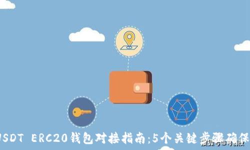   
2023年USDT ERC20钱包对接指南：5个关键步骤确保安全无忧