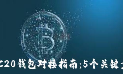   
2023年USDT ERC20钱包对接指南：5个关键步骤确保安全无忧
