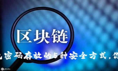 以太坊钱包密码存放的5种安全方式，你都知道吗？
