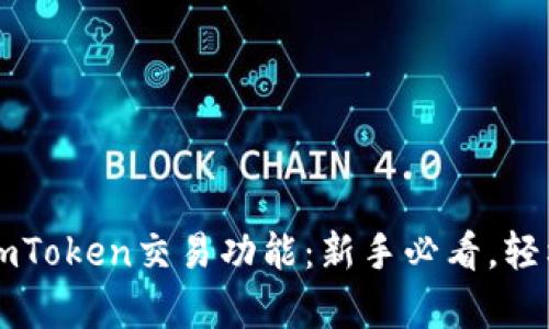 全面解析新版imToken交易功能：新手必看，轻松实现安全交易