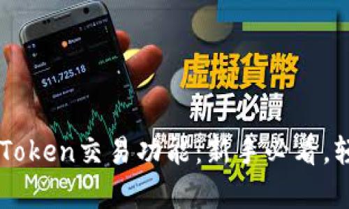 全面解析新版imToken交易功能：新手必看，轻松实现安全交易