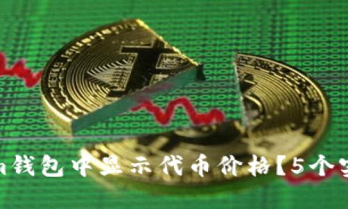 如何在Tokenim钱包中显示代币价格？5个实用技巧与步骤