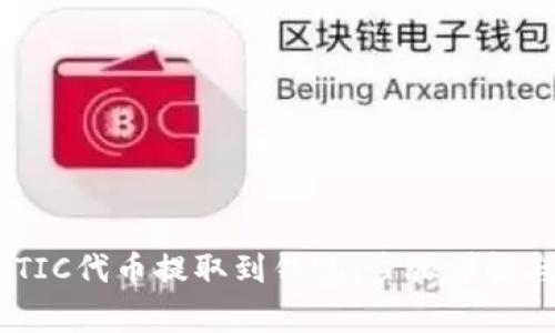 如何将MATIC代币提取到钱包：步骤详解与注意事项
