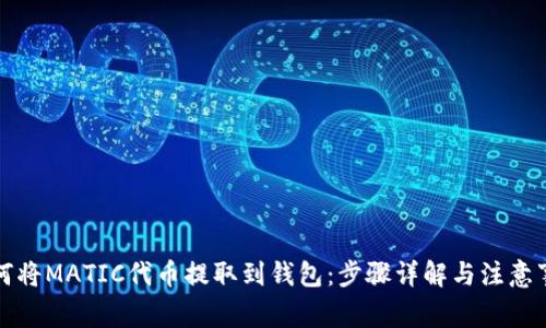 如何将MATIC代币提取到钱包：步骤详解与注意事项