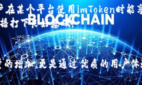 baozi2023年imToken推广的5种有效方式：提升用户转化率的实用策略/baozi  
imToken, 数字钱包, 用户推广, 加密货币, 营销策略/guanjianci  

引言  
imToken作为一款领先的数字钱包，近年来在加密货币市场中占据了显著的地位。为了增强这一平台的用户基础和提升用户活跃度，推广显得尤为重要。通过深入分析和实践探索，我们发现了若干行之有效的推广方式。这些方式不仅能够增加用户数量，也能提升用户的粘性和活跃度。在下面的内容中，我们将详细探讨这些推广策略和它们的具体应用。  

社交媒体营销  
在现代社会中，社交媒体是信息传播的重要渠道。imToken能够通过各种社交平台（如微博、微信、Twitter、Facebook等）进行有效的推广。首先，可以利用短视频或图文的方式，制作一系列关于imToken使用教程及用户体验分享的内容，吸引潜在用户的关注。此外，通过举办线上活动，如抽奖、问答等互动，鼓励用户分享和邀请好友注册，从而扩大影响力。  
更进一步，能够与一些有影响力的区块链博主和KOL合作，让他们为imToken背书，引导其粉丝加入。这种“口碑营销”策略，可以有效提升新用户的信任度与注册意愿。定期在社交平台上发布用户使用反馈和成功案例，也有助于吸引新的用户加入。  

内容营销  
内容营销是一种通过提供价值内容来吸引目标受众的有效方式。imToken可以创建和维护一个专门的博客或知识分享平台，发布与区块链、加密货币、数字资产管理等相关的高质量文章。这些内容不仅应当具有教育性，还要包含最新的市场动态、技术解析等，使用户在获取知识的同时，也对imToken增加兴趣。  
例如，通过制作关于“如何安全管理数字资产”的深入指南，吸引对加密货币感兴趣的用户。同时，可以通过将这些内容引导至网站，提高搜索引擎的自然流量。此外，定期的邮件通讯也是一种有效的内容营销策略，可以将活跃用户和潜在用户吸引回来。  

激励机制和推荐返利  
通过设计激励机制，imToken可以有效促进用户间的推荐行为。例如，可以设置一个推荐系统，用户每成功邀请一位新用户注册并完成首次交易，即可获得一定的奖励。这种方法不仅能激励现有用户参与推广，也能吸引新用户注册。  
奖励形式可以多样化，例如现金返还、平台代币、交易手续费折扣等奖励，能够充分激发用户的参与意愿。同时，透明的奖励发放机制和实时的进度反馈，也能够提升用户的参与感和满意度。  

社区运营与用户互动  
imToken的用户群体中，许多人对区块链技术和加密货币有着浓厚的兴趣。围绕这些兴趣，imToken应当构建自己的社区，通过Discord、Telegram等即时通讯工具，建立与用户的直接互动。这不仅能够帮助用户解决在使用过程中的各种问题，也可以收集用户反馈，为后续产品提供建议。  
通过定期举办线下沙龙或在线研讨会，邀请行业专家分享见解和经验，这可以有效提升imToken在用户心中的权威性，并增强用户的归属感。此外，在社区内开展“知识分享”活动，让热心用户进行经验交流，促进社区活跃度。  

合作与联盟营销  
与其他区块链项目或数字资产相关平台达成合作，可以扩大imToken的用户基础。例如，与交易所、区块链项目方进行联合营销，打造共同的推广活动，或是开发联合功能，用户在某个平台使用imToken时能享受到额外优惠，这种跨界合作可以形成双赢的局面。  
此外，参与行业展会和论坛，不仅宣传imToken本身，也能扩大项目的曝光率。现场展示会让更多潜在用户了解imToken的优势和特点，也能吸引媒体的关注，为后续的舆论传播打下良好基础。  

结论  
通过以上五种推广方式，imToken可以有效地提升用户注册率和活跃度。每一种方式都需要结合具体的市场情况和用户需求进行灵活调整。重要的是，推广不仅仅是用户数量的增加，更是通过优质的用户体验和良好的客户关系，让用户对imToken保持长久的认同感和忠诚度。希望这些实用的策略能够为imToken的推广带来积极的影响，并在加密市场的竞争中占据一席之地。  