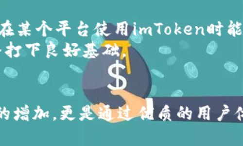 baozi2023年imToken推广的5种有效方式：提升用户转化率的实用策略/baozi  
imToken, 数字钱包, 用户推广, 加密货币, 营销策略/guanjianci  

引言  
imToken作为一款领先的数字钱包，近年来在加密货币市场中占据了显著的地位。为了增强这一平台的用户基础和提升用户活跃度，推广显得尤为重要。通过深入分析和实践探索，我们发现了若干行之有效的推广方式。这些方式不仅能够增加用户数量，也能提升用户的粘性和活跃度。在下面的内容中，我们将详细探讨这些推广策略和它们的具体应用。  

社交媒体营销  
在现代社会中，社交媒体是信息传播的重要渠道。imToken能够通过各种社交平台（如微博、微信、Twitter、Facebook等）进行有效的推广。首先，可以利用短视频或图文的方式，制作一系列关于imToken使用教程及用户体验分享的内容，吸引潜在用户的关注。此外，通过举办线上活动，如抽奖、问答等互动，鼓励用户分享和邀请好友注册，从而扩大影响力。  
更进一步，能够与一些有影响力的区块链博主和KOL合作，让他们为imToken背书，引导其粉丝加入。这种“口碑营销”策略，可以有效提升新用户的信任度与注册意愿。定期在社交平台上发布用户使用反馈和成功案例，也有助于吸引新的用户加入。  

内容营销  
内容营销是一种通过提供价值内容来吸引目标受众的有效方式。imToken可以创建和维护一个专门的博客或知识分享平台，发布与区块链、加密货币、数字资产管理等相关的高质量文章。这些内容不仅应当具有教育性，还要包含最新的市场动态、技术解析等，使用户在获取知识的同时，也对imToken增加兴趣。  
例如，通过制作关于“如何安全管理数字资产”的深入指南，吸引对加密货币感兴趣的用户。同时，可以通过将这些内容引导至网站，提高搜索引擎的自然流量。此外，定期的邮件通讯也是一种有效的内容营销策略，可以将活跃用户和潜在用户吸引回来。  

激励机制和推荐返利  
通过设计激励机制，imToken可以有效促进用户间的推荐行为。例如，可以设置一个推荐系统，用户每成功邀请一位新用户注册并完成首次交易，即可获得一定的奖励。这种方法不仅能激励现有用户参与推广，也能吸引新用户注册。  
奖励形式可以多样化，例如现金返还、平台代币、交易手续费折扣等奖励，能够充分激发用户的参与意愿。同时，透明的奖励发放机制和实时的进度反馈，也能够提升用户的参与感和满意度。  

社区运营与用户互动  
imToken的用户群体中，许多人对区块链技术和加密货币有着浓厚的兴趣。围绕这些兴趣，imToken应当构建自己的社区，通过Discord、Telegram等即时通讯工具，建立与用户的直接互动。这不仅能够帮助用户解决在使用过程中的各种问题，也可以收集用户反馈，为后续产品提供建议。  
通过定期举办线下沙龙或在线研讨会，邀请行业专家分享见解和经验，这可以有效提升imToken在用户心中的权威性，并增强用户的归属感。此外，在社区内开展“知识分享”活动，让热心用户进行经验交流，促进社区活跃度。  

合作与联盟营销  
与其他区块链项目或数字资产相关平台达成合作，可以扩大imToken的用户基础。例如，与交易所、区块链项目方进行联合营销，打造共同的推广活动，或是开发联合功能，用户在某个平台使用imToken时能享受到额外优惠，这种跨界合作可以形成双赢的局面。  
此外，参与行业展会和论坛，不仅宣传imToken本身，也能扩大项目的曝光率。现场展示会让更多潜在用户了解imToken的优势和特点，也能吸引媒体的关注，为后续的舆论传播打下良好基础。  

结论  
通过以上五种推广方式，imToken可以有效地提升用户注册率和活跃度。每一种方式都需要结合具体的市场情况和用户需求进行灵活调整。重要的是，推广不仅仅是用户数量的增加，更是通过优质的用户体验和良好的客户关系，让用户对imToken保持长久的认同感和忠诚度。希望这些实用的策略能够为imToken的推广带来积极的影响，并在加密市场的竞争中占据一席之地。  