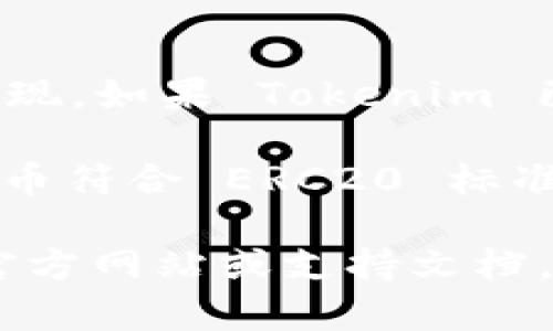 Tokenim 是否支持 ERC20 转账的具体功能取决于当前的应用和开发者的实现。如果 Tokenim 已经集成了 ERC20 标准的相关功能，那么它就能够支持 ERC20 代币的转账。

一般来说，ERC20 是在以太坊区块链上使用的代币标准，这意味着只要一个代币符合 ERC20 标准，任何支持以太坊和 ERC20 代币的应用都能够进行转账、查询余额等操作。

如果你在查找具体的功能、操作指南或有其他疑问，建议你参考 Tokenim 的官方网站或支持文档，或者直接联系他们的客服以获取更准确的信息。