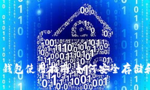 2023年比特币电子钱包使用指南：如何安全存储和管理您的数字资产