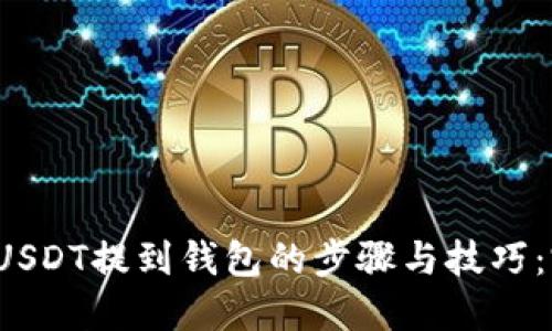 2023年USDT提到钱包的步骤与技巧：完整指南