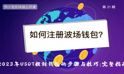 2023年USDT提到钱包的步骤与技巧：完整指南