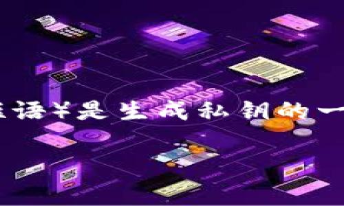 在区块链和加密货币的世界中，tokenim的私钥和助记词是非常重要的安全组成部分。助记词（也称为种子短语）是生成私钥的一组单词，通常由12到24个单词组成。助记词的设计旨在使用户能够轻松地备份和恢复他们的加密货币资产。

### 探讨tokenim恢复：是否只能依靠助记词？