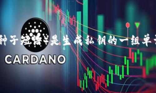 在区块链和加密货币的世界中，tokenim的私钥和助记词是非常重要的安全组成部分。助记词（也称为种子短语）是生成私钥的一组单词，通常由12到24个单词组成。助记词的设计旨在使用户能够轻松地备份和恢复他们的加密货币资产。

### 探讨tokenim恢复：是否只能依靠助记词？