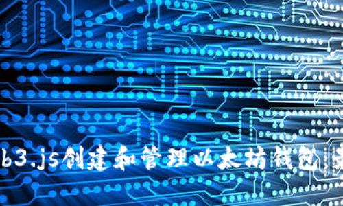 如何使用Web3.js创建和管理以太坊钱包：最全面的指南