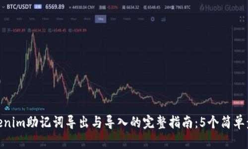 Tokenim助记词导出与导入的完整指南：5个简单步骤