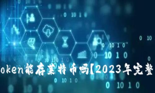 ImToken能存莱特币吗？2023年完整指南