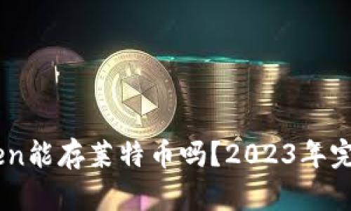 ImToken能存莱特币吗？2023年完整指南