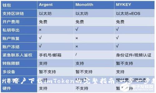 2023年iPhone用户下载imToken的完整指南：一步一步教你轻松入手