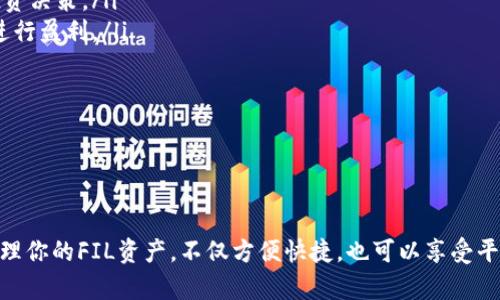 在加密货币的世界中，将FIL（Filecoin的代币）放入Tokenim的过程涉及几个步骤。下面是对该过程的详细介绍。

什么是Tokenim？
Tokenim是一个支持多种加密资产的数字资产管理平台，用户可以通过它进行资产的存储、管理以及交易。由于其界面友好和功能强大，Tokenim逐渐成为许多加密货币投资者的选择。

FIL（Filecoin）简介
Filecoin是一种去中心化的存储网络，旨在利用区块链技术提供数据存储的解决方案。用户可以通过FIL代币来购买存储空间，Filecoin的设计使得数据的存放和获取变得更加高效和经济。因此，将FIL纳入你的资产组合是一个明智的选择。

如何将FIL放入Tokenim
将FIL放入Tokenim的步骤相对简单，以下是具体的流程：

h4步骤一：注册或登入Tokenim账户/h4
首先，访问Tokenim的官方网站并创建一个账户。如果你已经有账户，直接登录即可。在注册过程中，确保使用强密码并开启双重验证，以增强账户的安全性。

h4步骤二：找到FIL的存储选项/h4
登录后，导航到“资产管理”或“钱包”部分。这里会列出支持的各种加密货币，包括FIL。在这个界面中，你会看到“存入”或者“充币”的选项，点击进入。

h4步骤三：获取FIL存入地址/h4
在存入FIL的页面，Tokenim会为你生成一个独特的FIL地址。这一地址用于接收你的FIL代币。在存储之前，务必要确认这个地址是正确的。如果有多个地址，请确保选择的是用于FIL的地址。

h4步骤四：将FIL转入Tokenim/h4
现在，你需要从另外一个钱包或交易所将FIL转移到你在Tokenim的地址。打开你存放FIL的其他钱包，找到转账或发送的功能，输入刚刚获取的Tokenim FIL地址，并指定需要转账的数量。确认交易信息无误后，提交转账请求。

h4步骤五：确认交易状态/h4
在你提交转账请求后，通常需要几分钟到几十分钟的时间，具体取决于网络的繁忙程度。你可以在Tokenim的资产页面查看FIL的余额，如果余额增加，说明转账成功。

注意事项
在将FIL转入Tokenim的过程中，有几个关键点需要注意：
ul
    li确保在转账前检查地址无误，因为任何错误的地址都会导致资产的永久丢失。/li
    li定期检查Tokenim的官方网站或社交媒体，以获取关于新功能和更新的信息。/li
    li保持软件钱包和Tokenim账户的安全，定期更改密码。/li
/ul

总结
将FIL放入Tokenim是一个直接而有效的过程，通过上述步骤，用户即可轻松实现FIL的存储和管理。维护资产的安全性是非常重要的，建议用户定期检查账户和保持对安全措施的关注。

后续的资产管理
在成功将FIL存入Tokenim后，你可以通过平台的一些功能进行更好的资产管理。例如：
ul
    li查看市场动态：Tokenim通常会提供有关FIL和其他资产市场走势的信息，帮助你做出更明智的投资决策。/li
    li转换和交易：你可以在Tokenim上将FIL转换为其他加密货币，或者进行市场交易，利用价格波动进行盈利。/li
    li设置自动提醒：针对价格或市场变化，设置提醒功能，可以帮助用户及时调整投资策略。/li
/ul

这些管理功能可以进一步提升你的投资效率，同时确保你能够充分利用手中持有的FIL资产。

总结与展望
随着Filecoin在数据存储领域的影响力不断增强，拥有FIL代币将可能带来丰厚的回报。通过Tokenim管理你的FIL资产，不仅方便快捷，也可以享受平台提供的多种投资功能。希望通过本指南，你能顺利地将FIL放入Tokenim，并在未来的投资中获得成功。