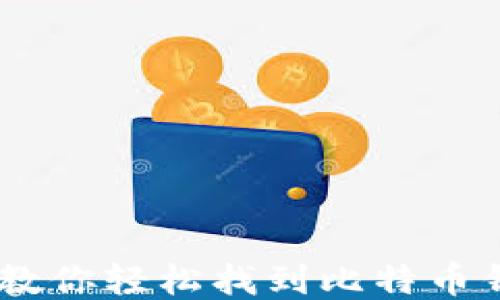 
2023年新手指南：教你轻松找到比特币钱包地址的5种方法